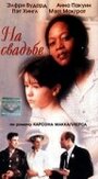 На свадьбе (1997) скачать бесплатно в хорошем качестве без регистрации и смс 1080p