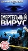 Смертельный вирус (1998)