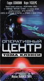 Оперативный центр Тома Клэнси (1995) трейлер фильма в хорошем качестве 1080p