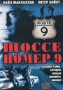 Шоссе номер 9 (1998) кадры фильма смотреть онлайн в хорошем качестве