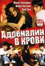 Адреналин в крови (2005) кадры фильма смотреть онлайн в хорошем качестве