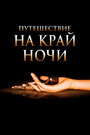 Путешествие на край ночи (2006) скачать бесплатно в хорошем качестве без регистрации и смс 1080p