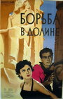 Борьба в долине (1953) трейлер фильма в хорошем качестве 1080p