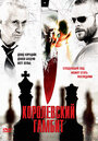 Королевский гамбит (2006) кадры фильма смотреть онлайн в хорошем качестве