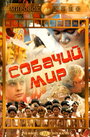 Смотреть «Собачий мир» онлайн фильм в хорошем качестве