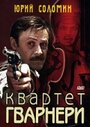 Квартет Гварнери (1978) кадры фильма смотреть онлайн в хорошем качестве