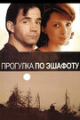 Прогулка по эшафоту (1992) трейлер фильма в хорошем качестве 1080p