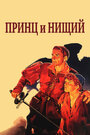 Принц и нищий (1937)