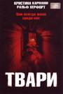 Твари (2004) трейлер фильма в хорошем качестве 1080p