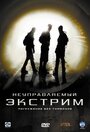 Неуправляемый экстрим (2006) кадры фильма смотреть онлайн в хорошем качестве