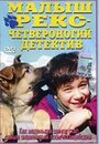 Малыш Рекс – четвероногий детектив (1997) скачать бесплатно в хорошем качестве без регистрации и смс 1080p