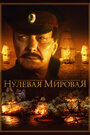 Нулевая мировая (2017) трейлер фильма в хорошем качестве 1080p