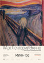 Exhibition on Screen: Munch 150 (2013) трейлер фильма в хорошем качестве 1080p