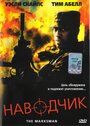 Наводчик (2005) трейлер фильма в хорошем качестве 1080p