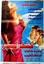 Kashf El Mastoor (1994)