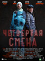 Четвертая смена (2017) кадры фильма смотреть онлайн в хорошем качестве