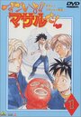 Секс-коммандо: Масару — это круто! (1998)