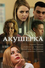 Акушерка (2017) кадры фильма смотреть онлайн в хорошем качестве