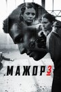 Мажор 3 (2018) кадры фильма смотреть онлайн в хорошем качестве