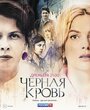 Черная кровь (2017) трейлер фильма в хорошем качестве 1080p