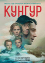 Кунгур (2022) трейлер фильма в хорошем качестве 1080p