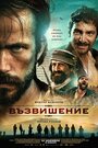 Смотреть «Возвышение» онлайн фильм в хорошем качестве