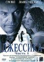 Смотреть «Джессика» онлайн фильм в хорошем качестве