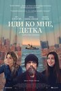 Иди ко мне, детка (2023) трейлер фильма в хорошем качестве 1080p