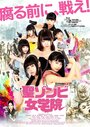 Sento Zonbi jogakuin (2017) кадры фильма смотреть онлайн в хорошем качестве