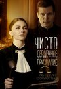 Чистосердечное признание (2017) скачать бесплатно в хорошем качестве без регистрации и смс 1080p