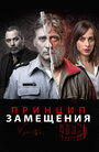 Принцип замещения (2016) трейлер фильма в хорошем качестве 1080p