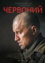 Червонный (2017) трейлер фильма в хорошем качестве 1080p