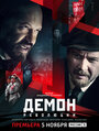 Демон революции (2017) трейлер фильма в хорошем качестве 1080p