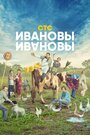 Смотреть «Ивановы-Ивановы» онлайн сериал в хорошем качестве