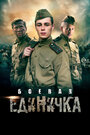 Боевая единичка (2015) кадры фильма смотреть онлайн в хорошем качестве