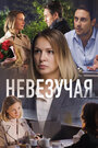 Невезучая (2016) трейлер фильма в хорошем качестве 1080p