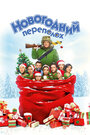 Новогодний переполох (2017) трейлер фильма в хорошем качестве 1080p