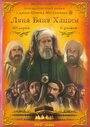 Луна рода Хашим (2008) трейлер фильма в хорошем качестве 1080p