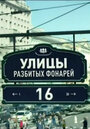 Улицы разбитых фонарей 16 (2016) трейлер фильма в хорошем качестве 1080p