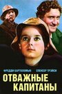 Отважные капитаны (1937) кадры фильма смотреть онлайн в хорошем качестве