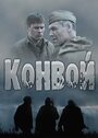 Смотреть «Конвой» онлайн сериал в хорошем качестве