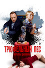 Трюфельный пес королевы Джованны (2017) трейлер фильма в хорошем качестве 1080p