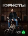 Юристы (2019) скачать бесплатно в хорошем качестве без регистрации и смс 1080p