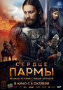 Сердце Пармы (2019)