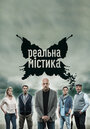 Реальная мистика (2015) трейлер фильма в хорошем качестве 1080p