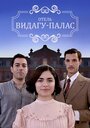 Видагу Палас (2017) трейлер фильма в хорошем качестве 1080p