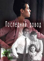 Последний довод (2017) скачать бесплатно в хорошем качестве без регистрации и смс 1080p