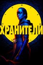 Хранители (2019)