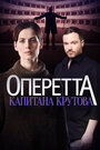 Оперетта капитана Крутова (2017) скачать бесплатно в хорошем качестве без регистрации и смс 1080p