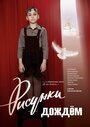 Рисунки дождем (2017) скачать бесплатно в хорошем качестве без регистрации и смс 1080p